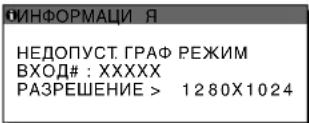 SONY SDMX73 - Если на экране отображается индикация "РАЗРЕШЕНИЕ > 1280 × 1024" (SDM-X73/X93) - 1