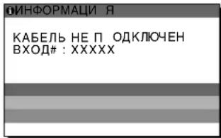 SONY SDMX73 - Если на экране появляется сообщение "КАБЕЛЬ НЕ ПОДКЛЮЧЕН" - 1