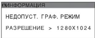 SONY SDMS53 - Если на экране отображается "РАЗРЕШЕНИЕ > 1280 × 1024" (SDM-S53/S73/S93) - 1