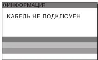 SONY SDMS53 - Если на экране отображается сообщение "КАБЕЛЬ НЕ ПОДКЛЮЧЕН" - 1