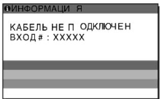SONY SDMHX75 - Если на экране появляется сообщение "КАБЕЛЬ НЕ ПОДКЛЮЧЕН" - 1