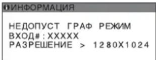 SONY SDMHX75 - Если на экране отображается индикация "РАЗРЕШЕНИЕ > 1280 × 1024" - 1