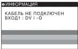 SONY SDMHS94P - Если на экране отображается сообщение КАБЕЛЬ НЕ ПОДКЛЮЧЕН - 1