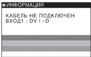 SONY SDMHS74P - Если на экране отображается сообщение КАБЕЛЬ НЕ ПОДКЛЮЧЕН - 1