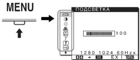 MENU ПОДСВЕТКА 100 1280 1024 60 Hz x DO → OK EX I