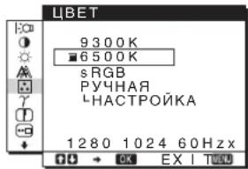 ЦВЕТ 9300K 6500K sRGB РУЧНАЯ LНАСТРОЙКА 1280 1024 60Hz x