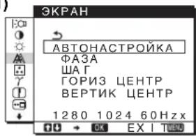 ЭКРАН АВТОНАСТРОЙКА ФАЗА ШАГ ГОРИЗ ЦЕНТР ВЕРТИК ЦЕНТР 1280 1024 60Hz x