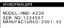 SONY HMDA230 - Отображение названия модели монитора, серийного номера и даты выпуска. - 1