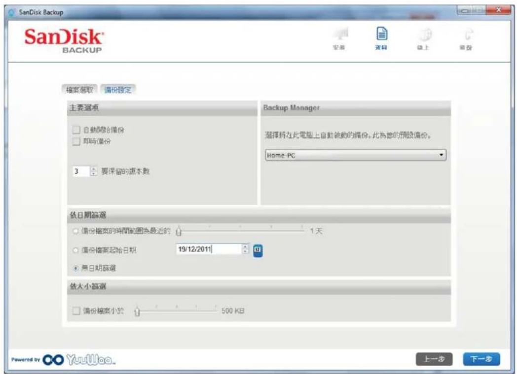 SANDISK U3 cruzer micro - 備份設定 - 1