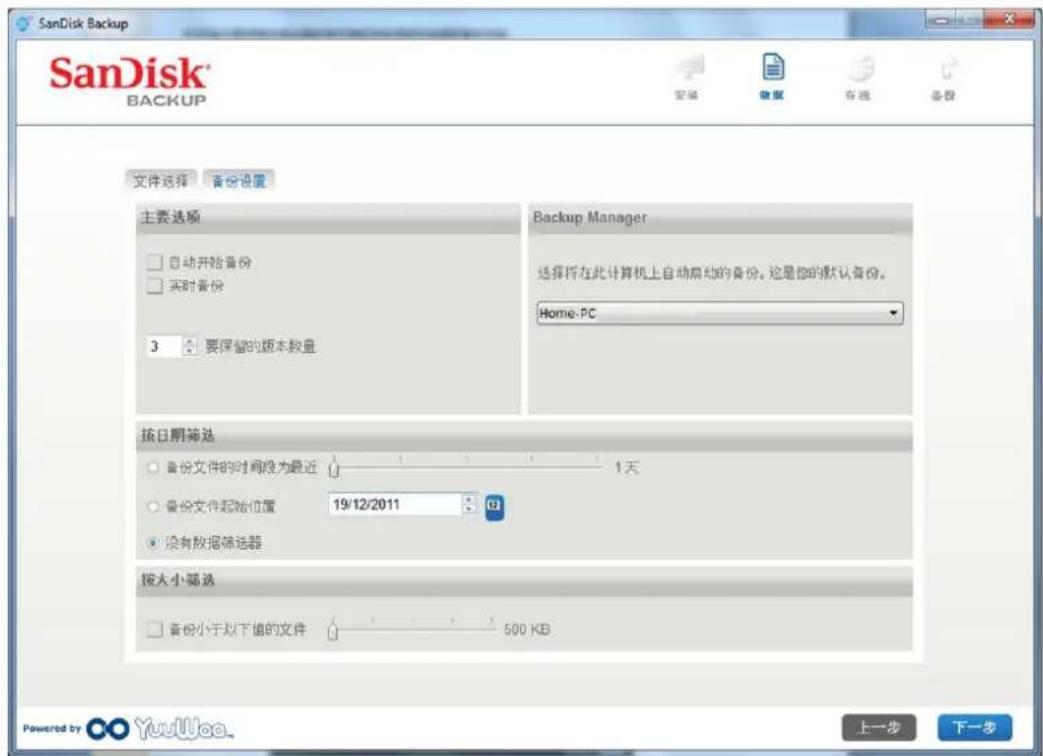 SANDISK U3 cruzer micro - 备份设置 - 1
