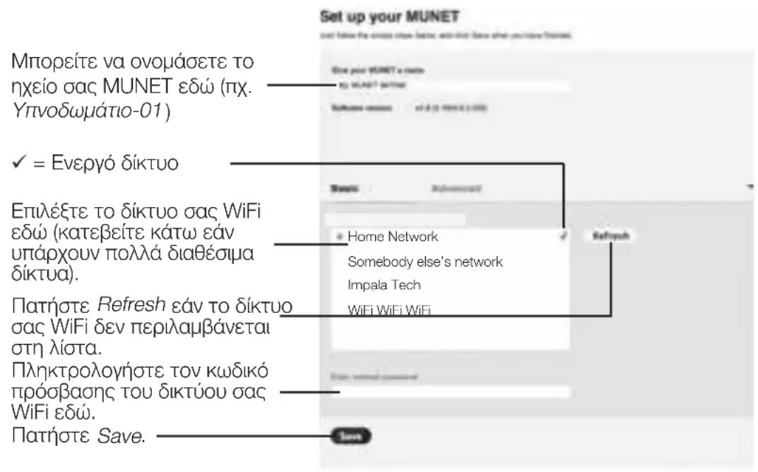 Set up your MUNET and I follow the same other above and close. Since you have been done. Mπορείτε να ονομάσετε το ηχείο σας MUNET εδώ (πχ. Υπνοδωμάτιο-01) ✓ = Ενεργό δίκτυο Επιλέξτε το δίκτυο σας WiFi εδώ (κατεβείτε κάτω εάν υπάρχουν πολλά διαθέσιμα δίκτυα). Πατήστε Refresh εάν το δίκτυο σας WiFi δεν περιλαμβάνεται στη λίστα. Πληκτρολογήστε τον κωδικό πρόσβασης του δικτύου σας WiFi εδώ. Πατήστε Save. Save