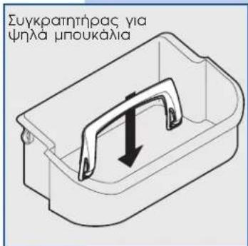 Συγκρατητήρας για ψηλα μπουκάλια