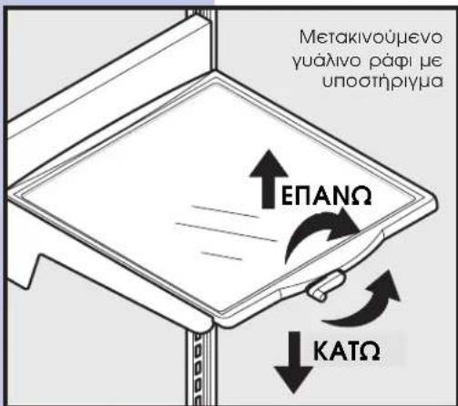 Μετακινούμενο γυάλινο ράφι με υποστήριγμα ΕΠΑΝΩ ΚΑΤΩ