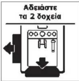 KRUPS Espresseria Automatic EA6990 - ΆΔΕΙΑΣΜΑ ΤΟΥ ΔΟΧΕΙΟΥ ΤΟΥ ΑΛΕΣΜΕΝΟΥ ΚΑΦΕ, ΤΟΥ ΔΙΣΚΟΥ ΚΑΘΑΡΙΣΜΟΥ ΤΟΥ ΚΑΦΕ ΚΑΙ ΤΟΥ ΔΙΣΚΟΥ ΣΥΛΛΟΓΗΣ ΥΓΡΩΝ. - 1