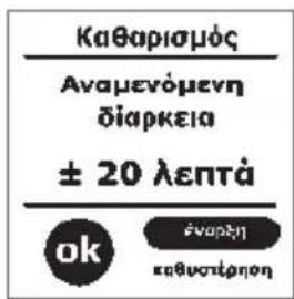 KRUPS Espresseria Automatic EA6990 - ΠΡΟΓΡΑΜΜΑ ΚΑΘΑΡΙΣΜΟΥ ΤΗΣ ΣΥΣΚΕΥΗΣ – ΣΥΝΟΛΙΚΗ ΔΙΑΡΚΕΙΑ: 20 ΛΕΠΤΑ - 3
