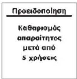 KRUPS Espresseria Automatic EA6990 - ΠΡΟΓΡΑΜΜΑ ΚΑΘΑΡΙΣΜΟΥ ΤΗΣ ΣΥΣΚΕΥΗΣ – ΣΥΝΟΛΙΚΗ ΔΙΑΡΚΕΙΑ: 20 ΛΕΠΤΑ - 2