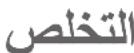 ILLY X3 - إزالة الترسيات - 10