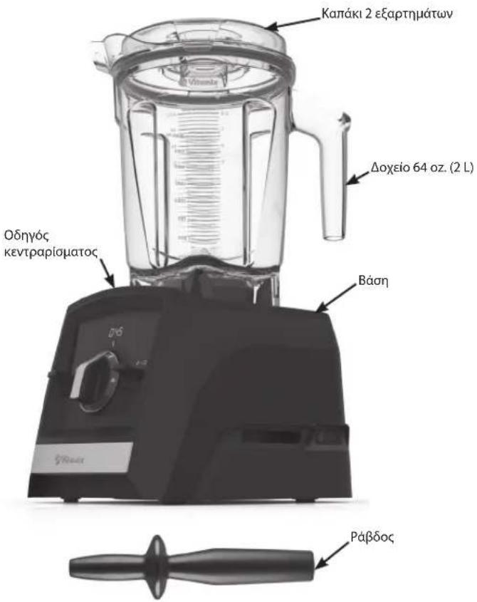 Vitamix Ascent A2500i - ΕΞΑΡΤΗΜΑΤΑ ΚΑΙ ΧΑΡΑΚΤΗΡΙΣΤΙΚΑ - 1