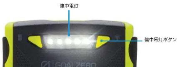 GOAL ZERO Venture 30 - 慢中電灯 - 1