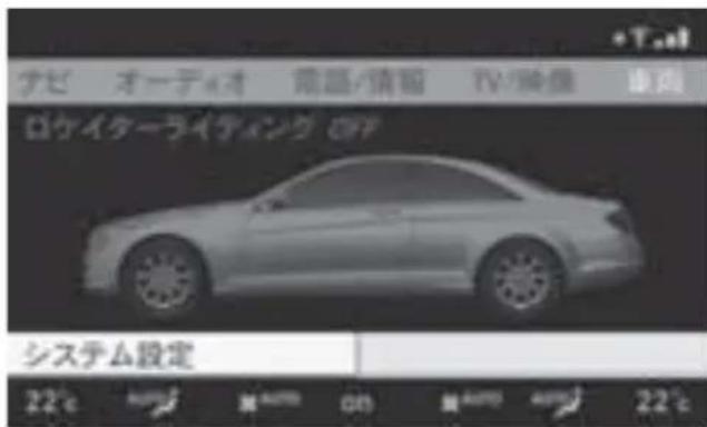 Mercedes-Benz CLClass (2007) - COMANDデイスPLEイの色調設定 - 2