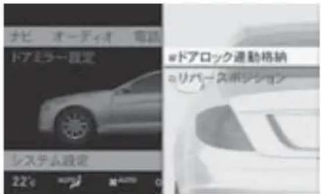 Mercedes-Benz CLClass (2007) - 施錠時のドアミラ一格納設定② - 2