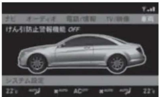 Mercedes-Benz CLClass (2007) - はん引防止警報機能を設定/解除る① - 1