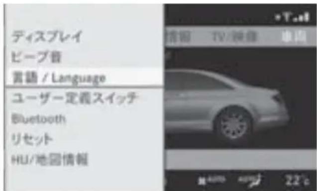 Mercedes-Benz CLClass (2007) - COMANDデイスPLEイの表示言語設定 - 3