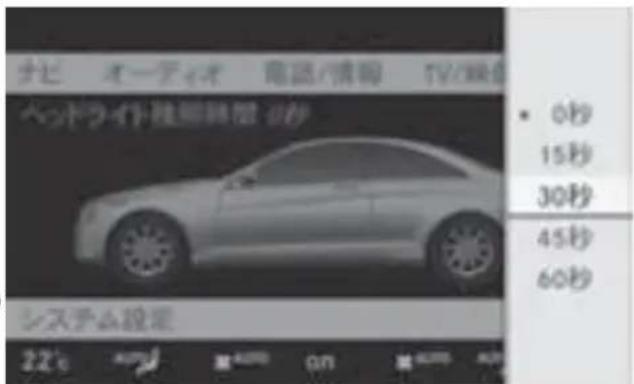 Mercedes-Benz CLClass (2007) - 車外LANP殘照時間の設定① - 2