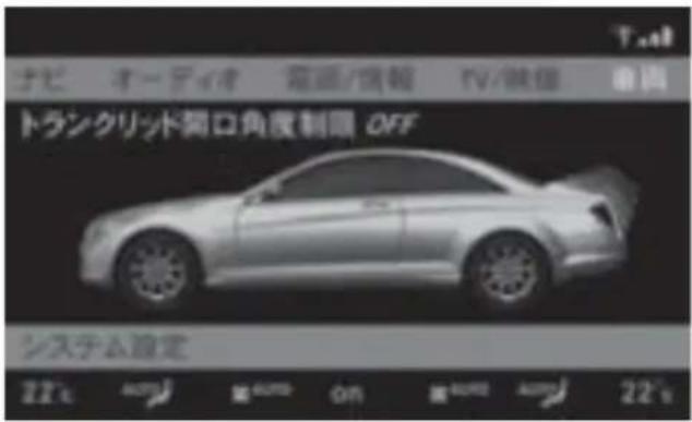 Mercedes-Benz CLClass (2007) - ト lamckの開口角度を設定する① - 1