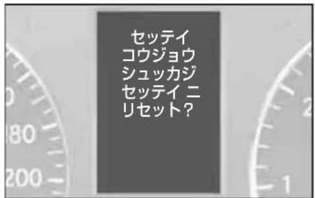 Mercedes-Benz AClass (2005) - 各種設定項目を初期化する - 2