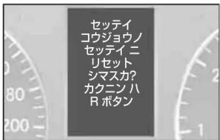 Mercedes-Benz AClass (2005) - 各種設定項目を初期化する - 1