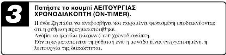MITSUBISHI SRK35ZJXS - Λειτουργία ΧΡΟΝΟΔΙΑΚΟΠΤΗ ΕΝΕΡΓΟΠΟΙΗΣΗΣ (ΟΝ-TIMER) - 3
