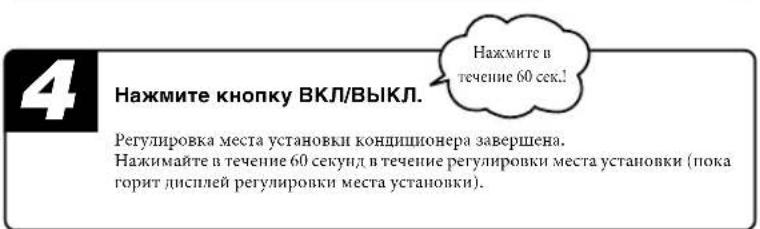 MITSUBISHI SRK25ZJXS - Регулировка места установки - 4