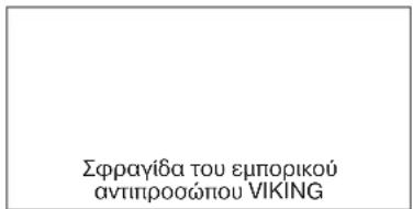 VIKING ME 545 C - Πρόγραμμα συντήρησης - 2