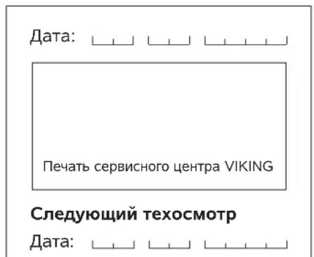 VIKING MB 443 X - TpaΦNK cepBnCHORO 06CJyXnBaHn - 2