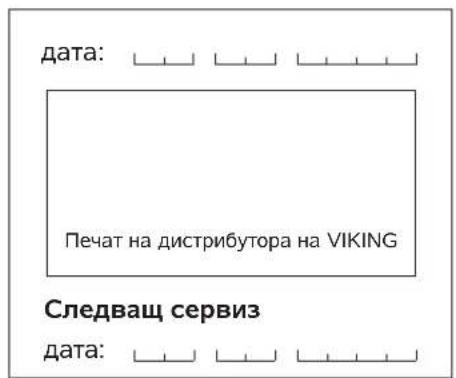 VIKING MB 443 T - План за сервисна поддръжка - 16