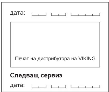VIKING MB 443 T - План за сервисна поддръжка - 24