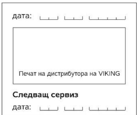 VIKING MB 443 T - План за сервисна поддръжка - 18