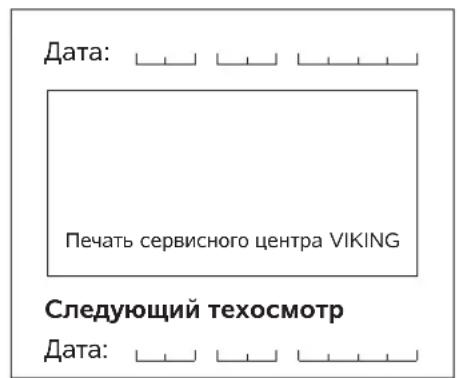 VIKING MB 443 T - График сервисного обслуживания - 58