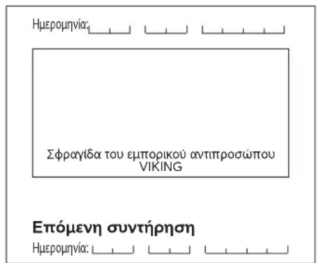 VIKING MB 443 C - Πρόγραμμα συντήρησης - 51