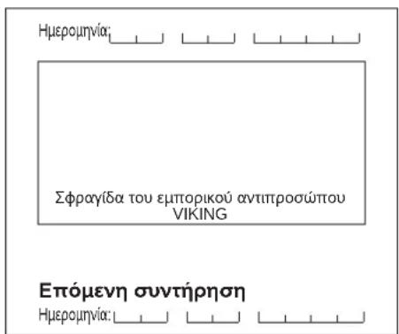 VIKING MB 443 C - Πρόγραμμα συντήρησης - 53