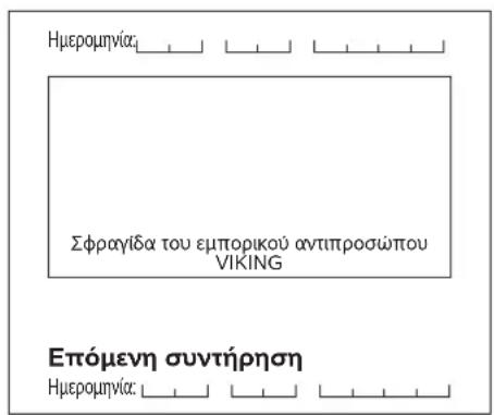 VIKING MB 443 C - Πρόγραμμα συντήρησης - 58