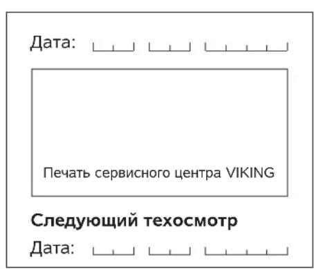 VIKING MB 443 C - График сервисного обслуживания - 52