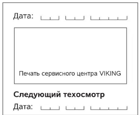 VIKING MB 443 C - График сервисного обслуживания - 53