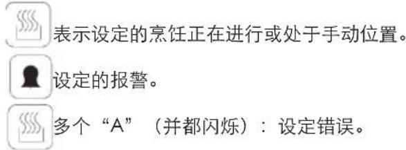 表示设定的烹饪正在进行或处于手动位置。 设定的报警。 多个“A”(并都闪烁):设定错误。