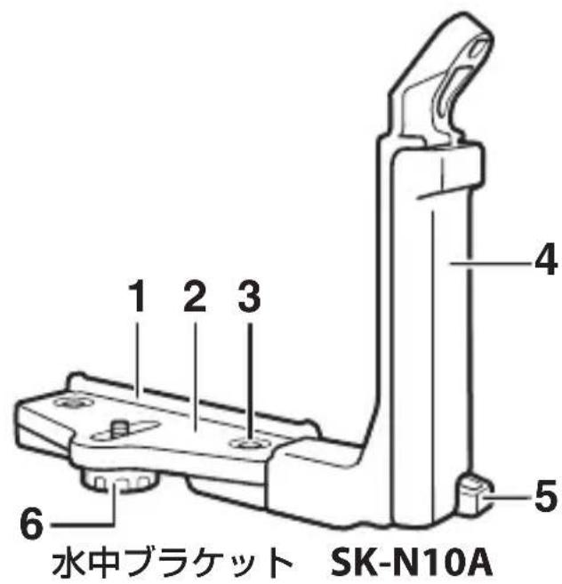 1 2 3 4 5 6 水中ブラケット SK-N10A