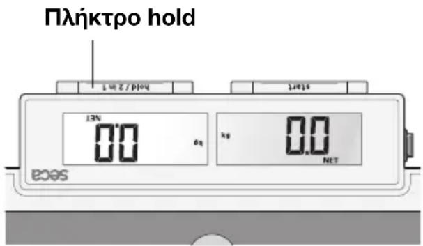 SECA 878 - Αποθήκευση τις τιμής βάρους (HOLD) - 2