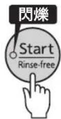 Tiger JKTS10U - 按下 [Start/Rinse-free] 键 - 1
