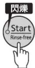 Tiger JKTB18U - 按下 [Start/Rinse-free] 键 - 1
