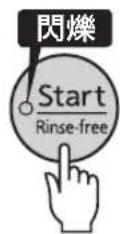 Tiger JKTB18U - 按下 [Start/Rinse-free] 键 - 1